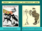 Карикатура – это сатирический или юмористический рисунок. Дени «Немецкий стервятник». Борис Ефимов «Гигант арийской мысли»
