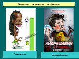 Карикатуры на известных футболистов. Рональдиньо Андрей Аршавин
