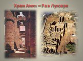 Храм Амон – Ра в Луксоре
