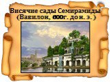 Висячие сады Семирамиды (Вавилон, 600 г. до н. э.)