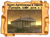 Храм Артемиды в Эфесе (Греция, 550 г. до н. э.)