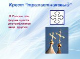 Крест “трилистниковый”. В России эта форма креста употребляется чаще других 