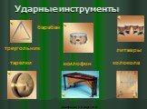 Ударные инструменты. треугольник барабан ксилофон тарелки колокола литавры