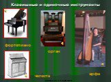Клавишные и одиночные инструменты. фортепиано орган челеста арфа