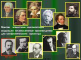 Многие известные композиторы создавали великолепные произведения для симфонического оркестра. 165 лет!