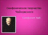 Симфоническое творчество Чайковского. Симфония №6