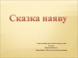 Урок изобразительного искусства 5 класс Преподаватель Кирсанова Надежда Владиславовна