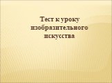 Тест к уроку изобразительного искусства