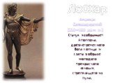 Леохар. Аполлон Бельведерский (330—320 до н. э.) Статуя изображает Аполлона, древнегреческого бога солнца и света в образе молодого прекрасного юноши, стреляющего из лука.