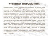 Кто назвал сонату«Лунной»? Название сонаты Лунная принадлежит не Бетховену. Так ее уже после смерти композитора в 1832 году окрестил немецкий поэт Людвиг Рельштаб. Ему представилось, что Бетховен в первой части звуками запечатлел образ люцернского озера тихой лунной ночью. Нет никаких исторических д