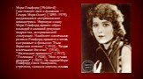 Мэри Пикфорд (Pickford) (настоящее имя и фамилия — Глэдис Мэри Смит) (1893 -1979), выдающаяся американская киноактриса. Мировую славу Мэри Пикфорд принес образ молодой и наивной девушки-подростка, американской «золушки». Наиболее заметными ролями Пикфорд принято считать сыгранные в фильмах "Нью