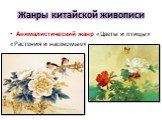 Жанры китайской живописи. Анималистический жанр «Цветы и птицы» «Растения и насекомые»