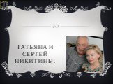 Татьяна и Сергей Никитины.
