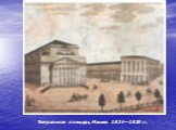 Театральная площадь, Москва. 1824—1825 гг.
