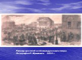 Разъезд зрителей из Александринского театра. Литография Р. Жуковского. 1824 г.