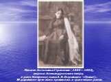 Пелагея Антиповна Стрепетова (1850— 1903), актриса Александринского театра, в роли Катерины (пьеса А. Н. Островского «Гроза»). Её дарование ярче всего проявилось в трагических ролях.