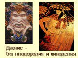 Дионис - бог плодородия и виноделия