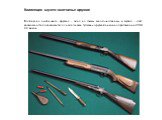 Коллекция музея: охотничье оружие. Коллекция охотничьего оружия - одна из самых многочисленных в музее - дает возможность познакомиться с изделиями тульских оружейников на протяжении XVIII-XX веков. 