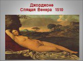 Джорджоне Спящая Венера 1510