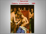 Г. Каньяччи Смерть Клеопатры 1660