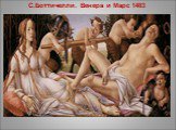 С.Боттичелли. Венера и Марс 1483