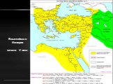 Византийская Империя начало V века