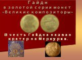 Гайдн в золотой серии монет «Великие композиторы». В честь Гайдна назван кратер на Меркурии.
