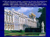 В 1748 году Растрелли начинает строительство Большого (Екатерининского) дворца в Царском Селе. Первоначально работы заключались лишь в переделке старого здания, однако с 1752 года архитектор начинает новую перестройку всего комплекса. Екатерининский дворец стал одним из самых грандиозных дворцовых к