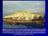 16 февраля 1753 года Елизавета Петровна издаёт указ о начале строительства нового Зимнего дворца. Начато строительство после именного указа императрицы в июле 1754 года. Завершается оно уже при Петре III, который приказал окончить работы к 6 апреля 1762 года. Именно Пётр III оказался единственным из