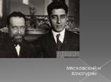 Мясковский и Хачатурян