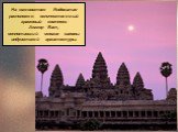 На юго-востоке Индокитая расположен величественный храмовый комплекс Ангкор Ват, воплотивший многие каноны индуистской архитектуры.