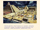 Главный храм бога войны Уицилопочтли находился неподалеку от рыночной площади. Его окружала высокая каменная стена, украшенная снаружи рельефными изображениями змей.