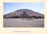 Пирамида Солнца, Теотиуакан