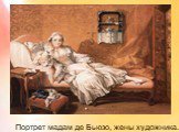 Портрет мадам де Бьюзо, жены художника.