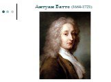 Антуан Ватто (1684-1721)