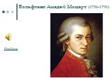 Вольфганг Амадей Моцарт (1756-1791). Реквием