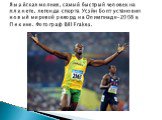 Ямайская молния, самый быстрый человек на планете, легенда спорта Усэйн Болт установил новый мировой рекорд на Олимпиаде-2008 в Пекине. Фотограф Bill Frakes.