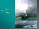 Буря на Ледовитом океане 1864