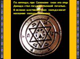 По легенде, при Соломоне знак его отца Давида стал государственной печатью. В исламе шестиконечная звезда носит название звезды Соломона.