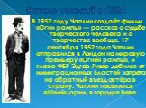 Начало гонений в США. В 1952 году Чаплин создаёт фильм «Огни рампы» — рассказ о судьбе творческого человека и о творчестве вообще. 17 сентября 1952 года Чаплин отправился в Лондон на мировую премьеру «Огней рампы», и глава ФБР Эдгар Гувер добился от иммиграционных властей запрета на обратный въезд а