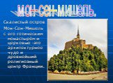 Скалистый остров Мон-Сен-Мишель с его готическим монастырём и церковью -это архитектурное чудо и древнейший религиозный центр Франции. мон-сен-мишель.