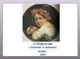 О.Кипренский «Девочка в маковом венке» 1819