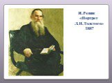И.Репин «Портрет Л.Н.Толстого» 1887