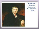 К.Брюллов «Портрет баснописца И.А.Крылова» 1839