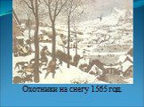 Охотники на снегу 1565 год.
