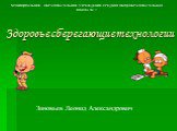 Здоровьесберегающие технологии. Зиновьев Леонид Александрович. МУНИЦИПАЛЬНОЕ ОБРАЗОВАТЕЛЬНОЕ УЧРЕЖДЕНИЕ СРЕДНЯЯ ОБЩЕОБРАЗОВАТЕЛЬНАЯ ШКОЛА №17