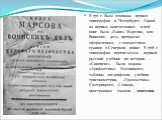 В 1711 г. была основана первая типография в Петербурге. Одной из первых напечатанных в ней книг была «Книга Марсова, или Воинских дел», прекрасно оформленная, с множеством гравюр о Северной войне. В 1718 г. типография перепечатала первый русский учебник по истории – «Синопсис». Были изданы «Арифмети