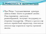 3.Живопись и архитектура. При Петре I художественная культура заняла новое место в духовной жизни. Она становится светской, разнообразной, получает поддержку со стороны государства. Однако в целом она носила переходный характер, так как во многом еще сохраняла черты прежней жизни.