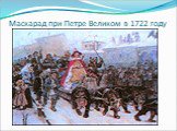 Маскарад при Петре Великом в 1722 году