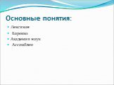 Основные понятия: Лексикон Барокко Академия наук Ассамблеи